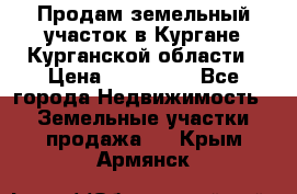 Продам земельный участок в Кургане Курганской области › Цена ­ 500 000 - Все города Недвижимость » Земельные участки продажа   . Крым,Армянск